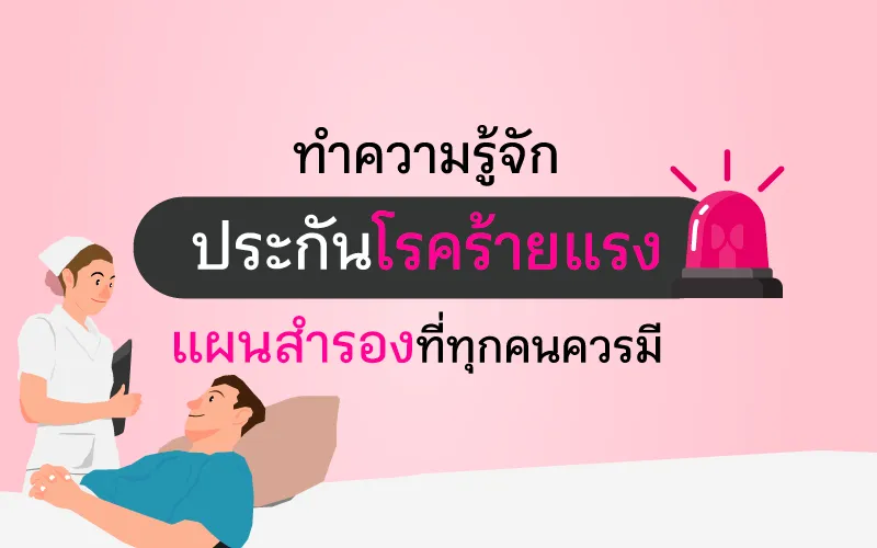 ทำความรู้จัก ประกันโรคร้ายแรง แผนสำรองที่ทุกคนควรมี
